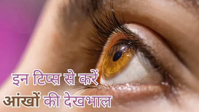 आंखों से होने रहे डिस्चार्ज को ऐसे करें मैनेज