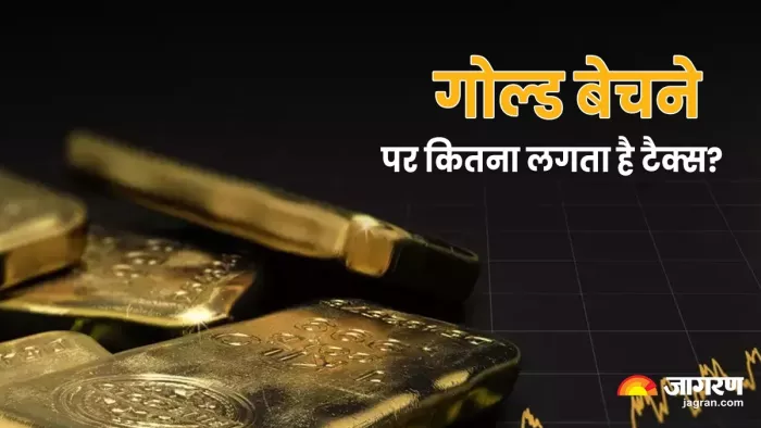 सोना बेचने पर कितना लगता है टैक्स? (जागरण ग्राफिक्स)