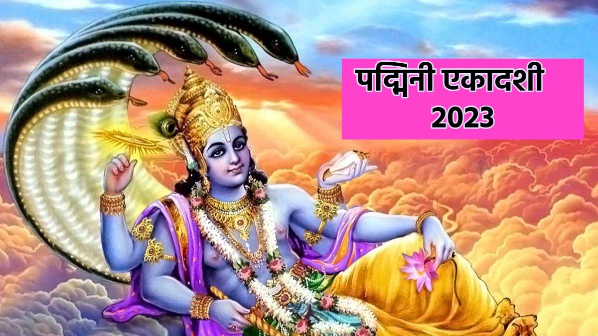 https://www.jagranimages.com/images/newimg/29072023/29_07_2023-padmini_ekadashi_2023_upay_23485671.jpg