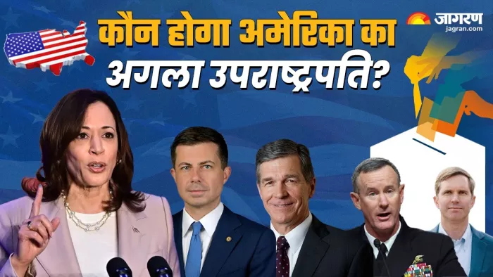 अमेरिका में उपराष्ट्रपति के पद के लिए मैदान में डटे हैं 9 खिलाड़ी (फोटो-जागरण)