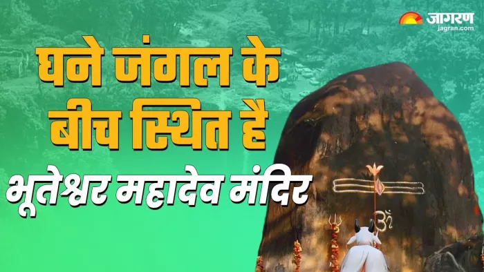 Sawan 2024: घने जंगल के बीच स्थित है भूतेश्वर महादेव मंदिर -