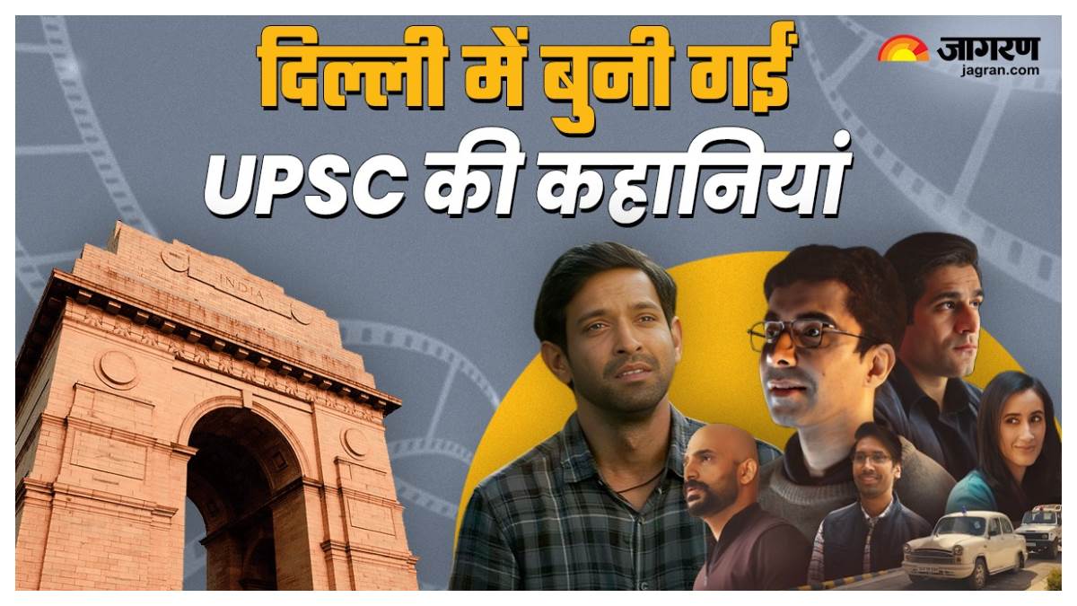 https://www.jagranimages.com/images/newimg/29072024/29_07_2024-films_on_upsc_shot_in_delhi_23768014_171251547.jpg