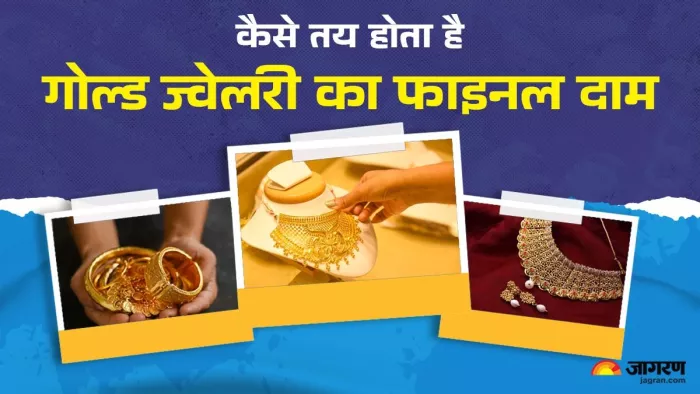 सोने के जेवरात का दाम इस तरह किया जाता है कैलकुलेट
