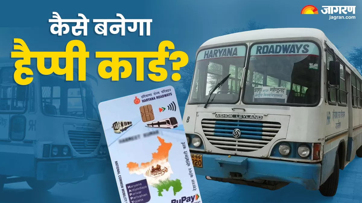 Haryana HAPPY Card Yojana: हरियाणा सरकार की योजना से हजार किलोमीटर तक फ्री यात्रा, कार्ड पाने के लिए जल्‍द करें आवेदन