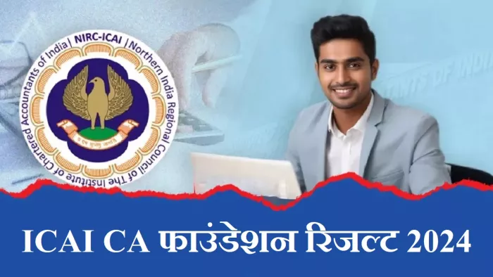 CA Foundation Result 2024: जून परीक्षाओं का आयोजन ICAI ने 20, 22, 24 और 26 तारीखों पर किया था।