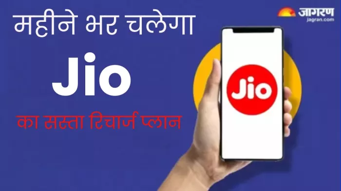जियो का 250 रुपये से कम वाला रिचार्ज प्लान आएगा आपके काम