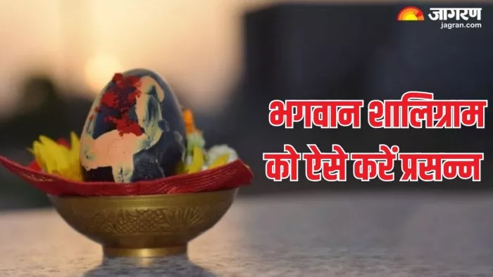 Lord Shaligram: कामिका एकादशी पर करें भगवान शालिग्राम की पूजा
