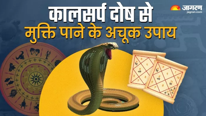 कालसर्प दोष से मुक्ति पाने के खास उपाय