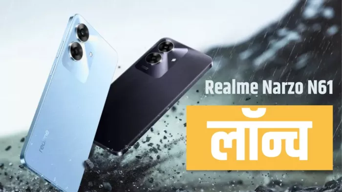 Realme Narzo N61 भारत में हुआ लॉन्च, शुरुआती दाम 7 हजार रुपये से भी कम