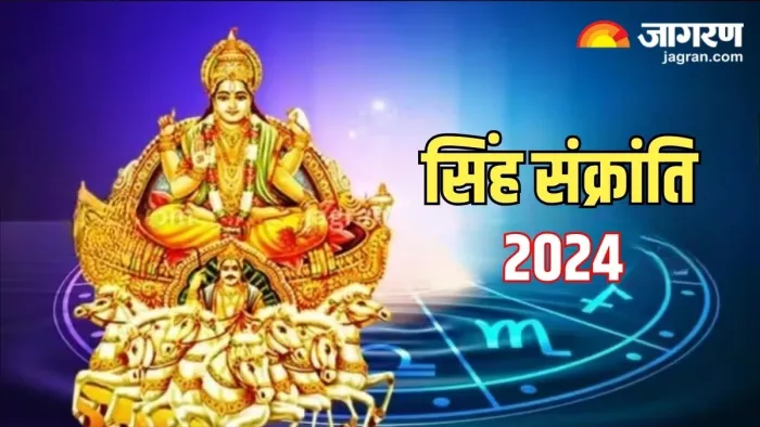 Singh Sankranti 2024: सिंह संक्रांति का धार्मक महत्व