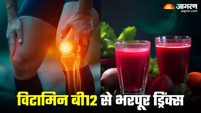 Vitamin B12 deficiency Effects: विटामिन बी12 की कमी को पूरा करेंगी ये 5 तरह की ड्रिंक्स
