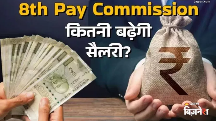 8वें वेतन आयोग के लागू होने से लेकर सैलरी में इजाफे तक पर आया ताजा अपडेट