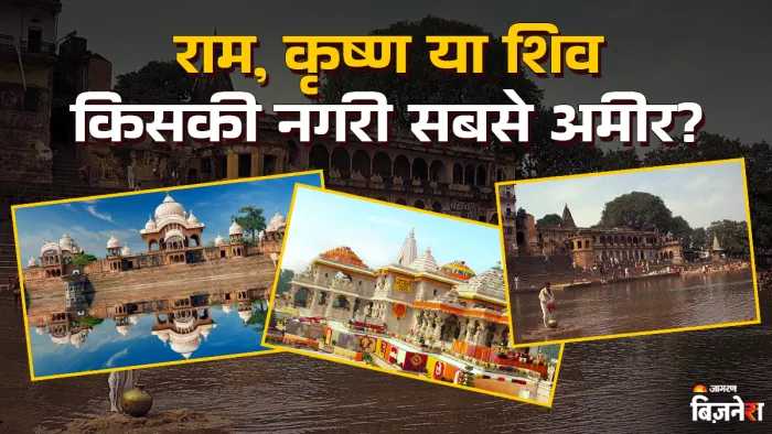 अयोध्या, मथुरा और काशी में सबसे अमीर कौन?