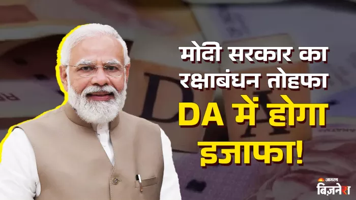 रक्षाबंधन से पहले केंद्रीय कर्मचारियों की बल्ले-बल्ले! सरकार DA में कर सकती है इतनी बढ़ोतरी