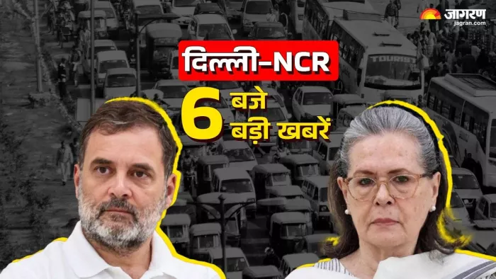Delhi-NCR: 6 बजे तक की 6 बड़ी खबरें।