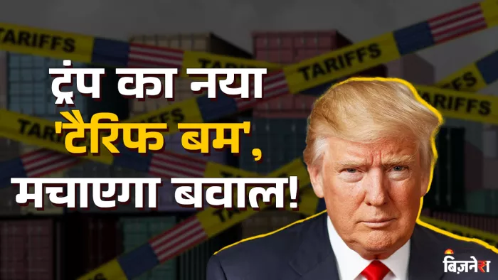 डोनाल्ड ट्रंप की 200 देशों पर 'टैरिफ बम' फोड़ने की तैयारी