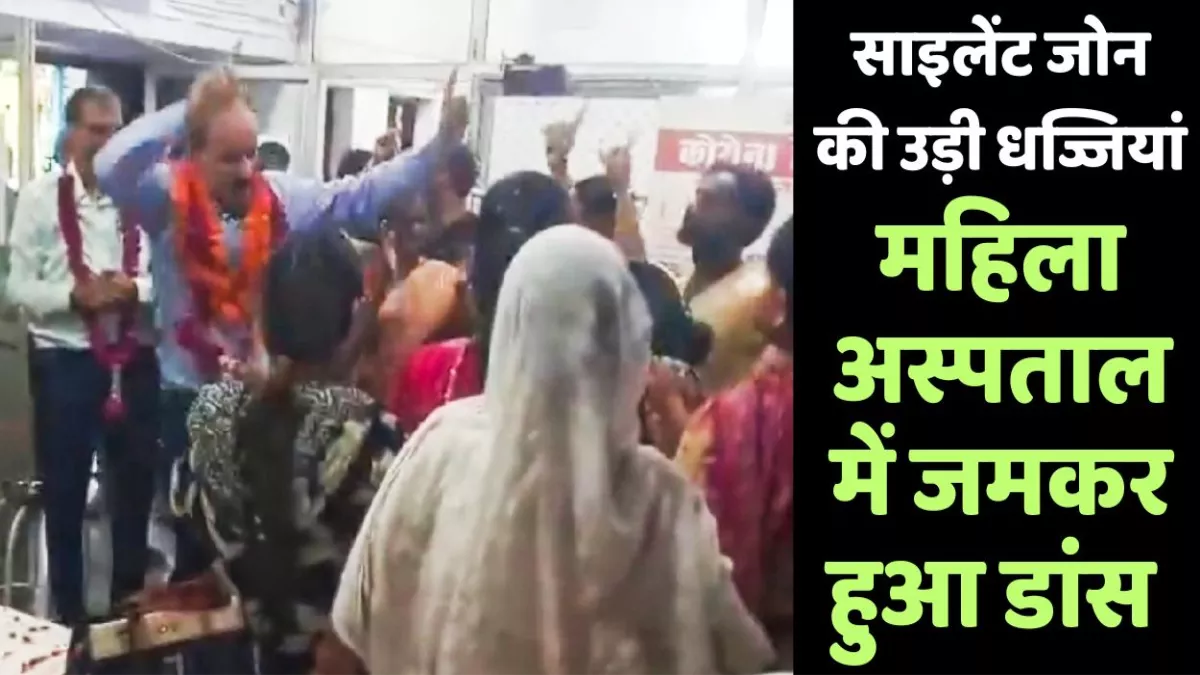 Video Viral: हमीरपुर महिला अस्पताल में साइलेंट जोन की उड़ाई धज्जियां, ढोल पर नाचे स्वास्थ्य कर्मी