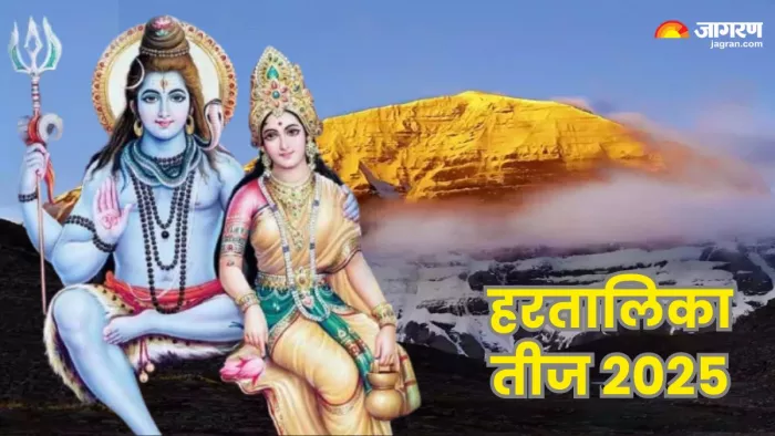 हरतालिका तीज (Hartalika Teej kab hai) का पर्व भाद्रपद शुक्ल पक्ष की पूर्णिमा को मनाया जाता है।