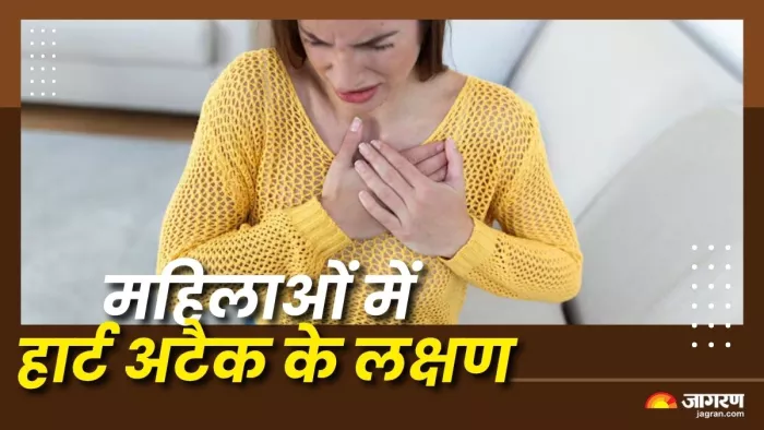 हार्ट अटैक के इन लक्षणों से महिलाएं रहें सावधान (Picture Courtesy: Freepik)