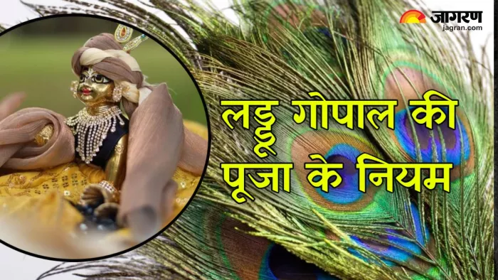 Laddu Gopal Puja: लड्डू गोपाल की सेवा कैसे करें?