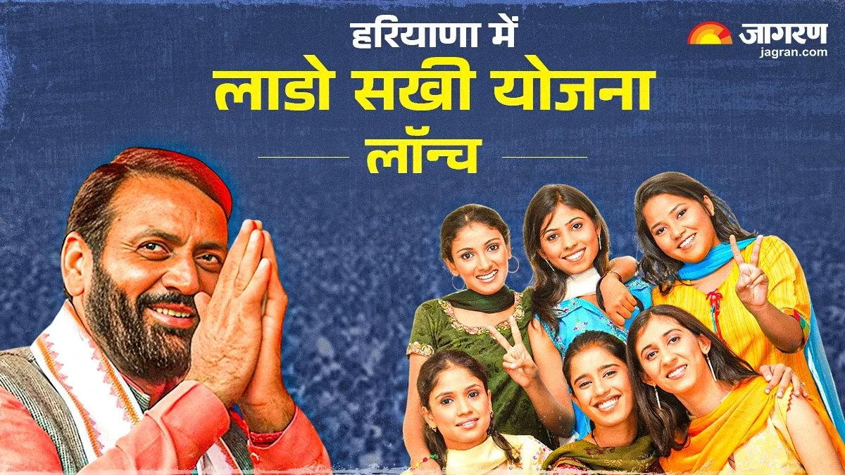 हरियाणा में लॉन्च हुई लाडो सखी योजना, इन महिलाओं को मिलेंगे एक हजार रुपये; पढ़ें कैसे मिलेगा फायदा?