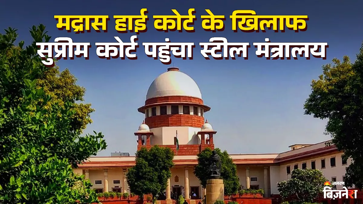 BIS Certification केस में सुप्रीम कोर्ट पहुंचा स्टील मंत्रालय, MSME के लिए बेहद महत्वपूर्ण है मामला