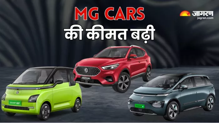 MG की गाड़ियों की कीमत में बढ़ोतरी हुई।