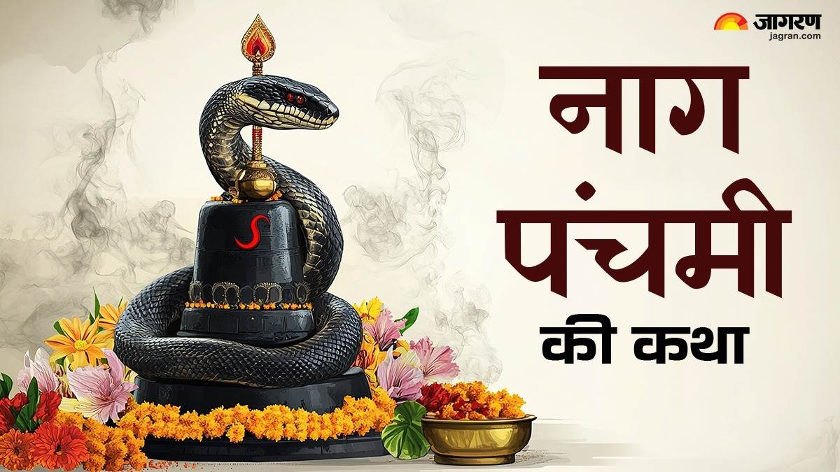 https://www.jagranimages.com/images/newimg/29072025/29_07_2025-naag_panchami_katha_23996760.jpg