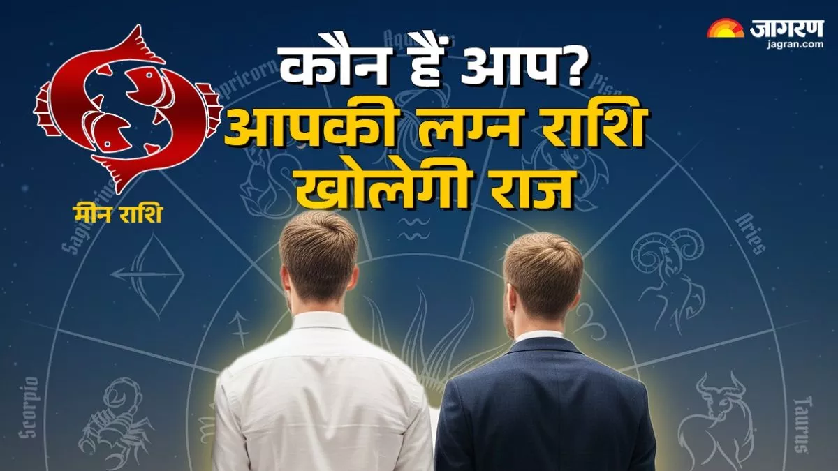 मीन लग्न वाले होते हैं दयालु, संवेदनशील और समझदार… जानिए इसकी पर्सनैलिटी की खास बातें