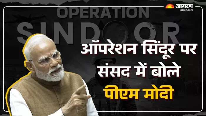 ऑपरेशन सिंदूर पर संसद में पीएम मोदी ने दिया विपक्ष के सवालों का जवाब।