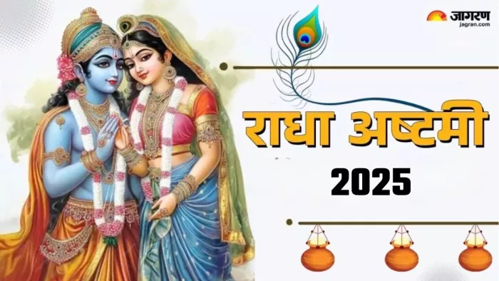 Radha Ashtami 2025 Date: राधा अष्टमी का धार्मिक महत्व