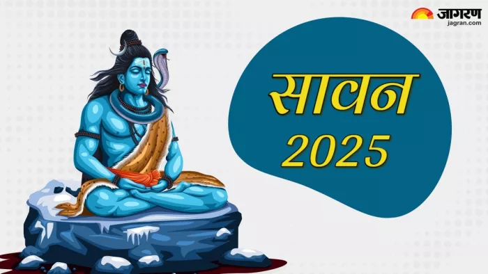 Sawan 2025 शिव जी की कृपा प्राप्ति के लिए खास है सावन।