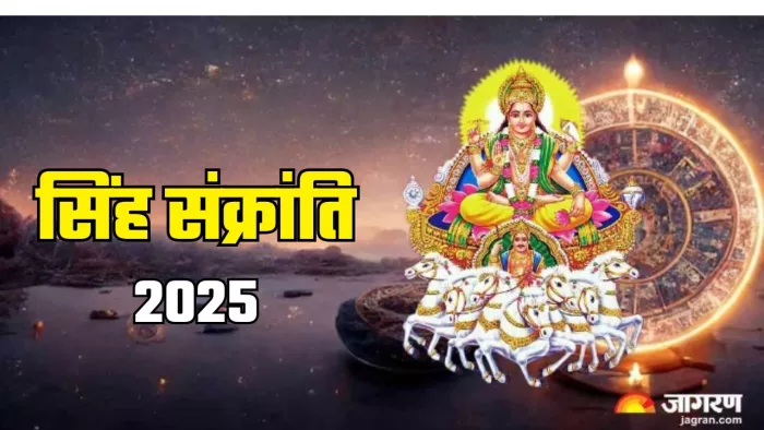 Singh Sankranti 2025: सिंह संक्रांति का धार्मिक महत्व