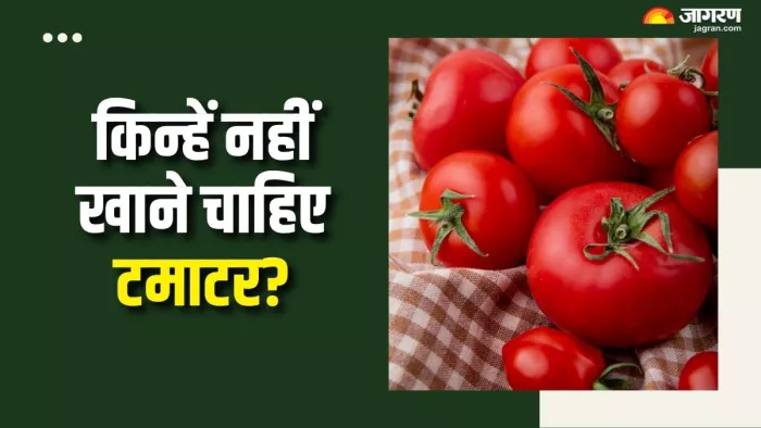 टमाटर खाने से भी हो सकता है नुकसान? (Picture Courtesy: Freepik)