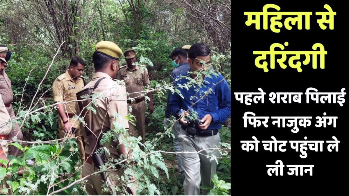 Fatehpur News: महिला से दरिंदगी, पहले शराब पिलाई फिर नाजुक अंग को चोट पहुंचा ले ली जान