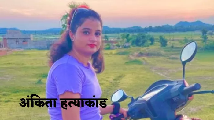 Ankita Singh Murder Case Jharkhand: झारखंड के दुमका की रहने वाली अंकिता सिंह।