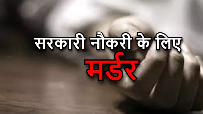 GNM मर्डर केस में लगे कई आरोप।