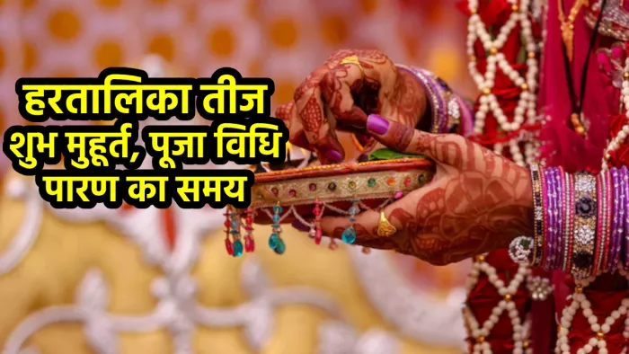 Hartalika Teej 2022: हरतालिका तीज शुभ मुहूर्त, पूजा विधि