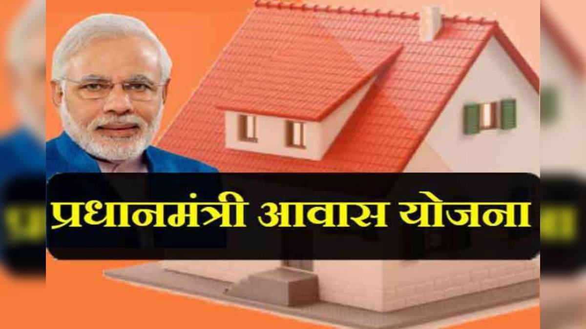 PM Housing Scheme: 13 लाख ग्रामीण परिवारों को फिलहाल नहीं मिल सकेंगे आवास।