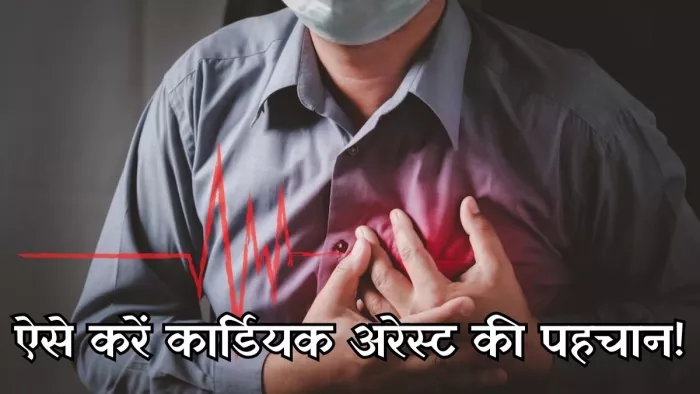 कार्डियक अरेस्ट के 24 घंटे पहले शरीर में दिखते हैं ये संकेत