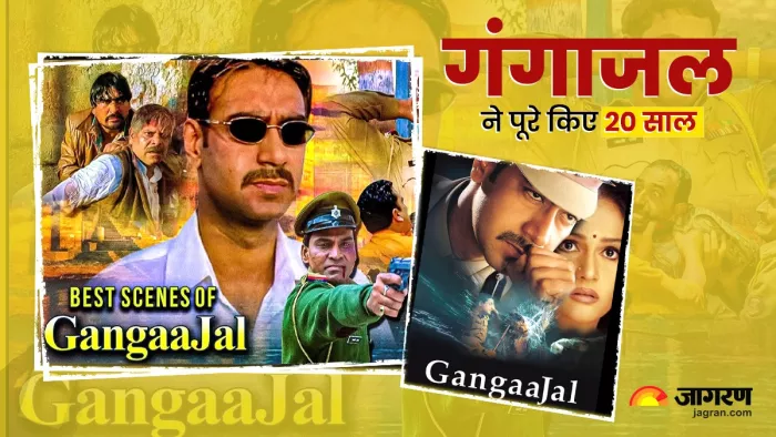 'गंगाजल' फिल्म ने पूरे किए 20 साल।