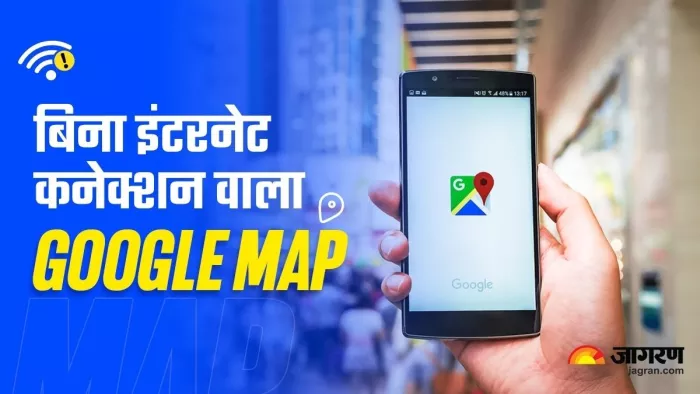 इंटरनेट न होने पर भी काम करेगा Google maps, ऐसे सेव करें ऑफलाइन लोकेशन