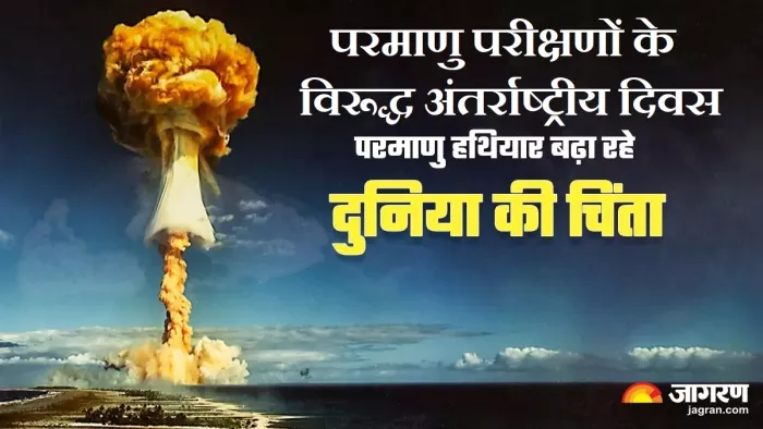 International Day against Nuclear Tests 2023: 2010 से हर साल पूरे विश्व में मनाया जा रहा है यह दिवस।