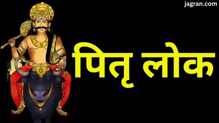 Pitru Loka: क्या सच में पितृ लोक है? जानें-इससे जुड़ी कुछ रोचक बातें