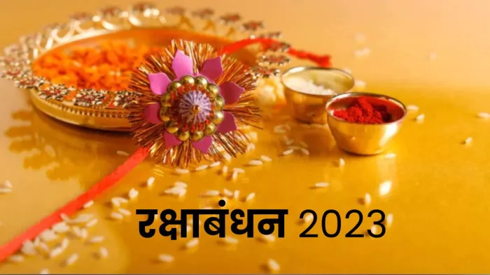 Raksha Bandhan 2023: अबकी 30 की रात नौ बजे से भाइयों की कलाई पर सजेगी राखी