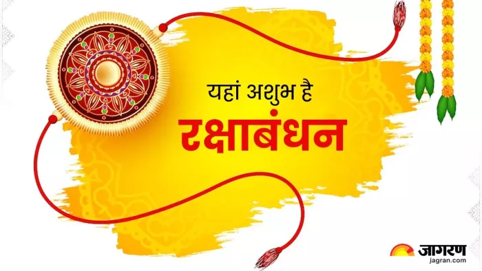 अशुभ है रक्षाबंधन, नहीं बांधते राखी, करते हैं पिंडदान