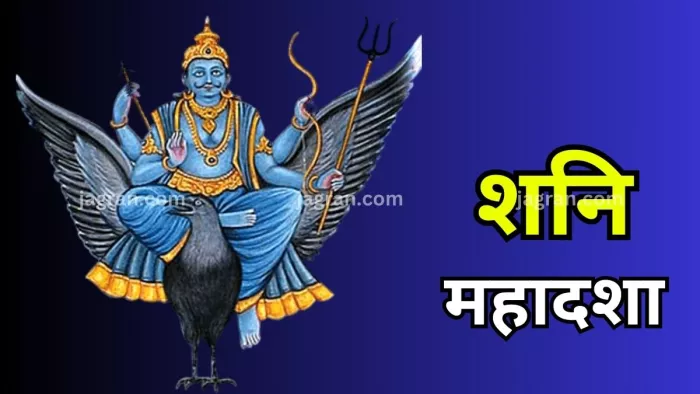 Shani ki Mahadasha: क्या आपकी कुंडली में शुरू हो चुकी है शनि की महादशा? जानें-लक्षण और कारगर उपाय