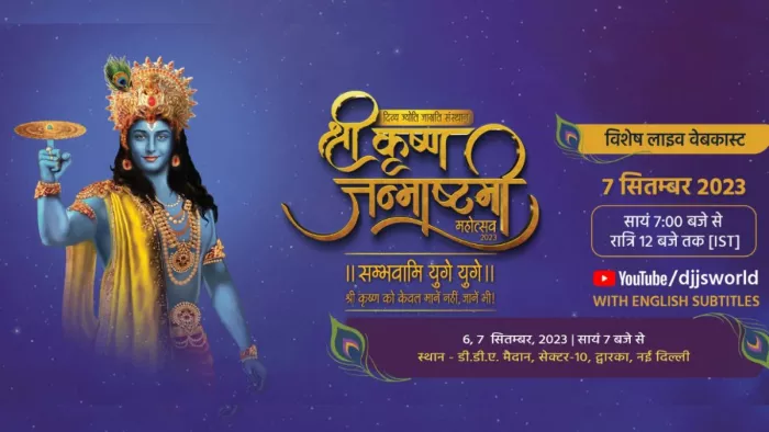 Delhi: जन्माष्टमी पर दिव्य ज्योति जागृति संस्थान कर रहा भव्य आयोजन