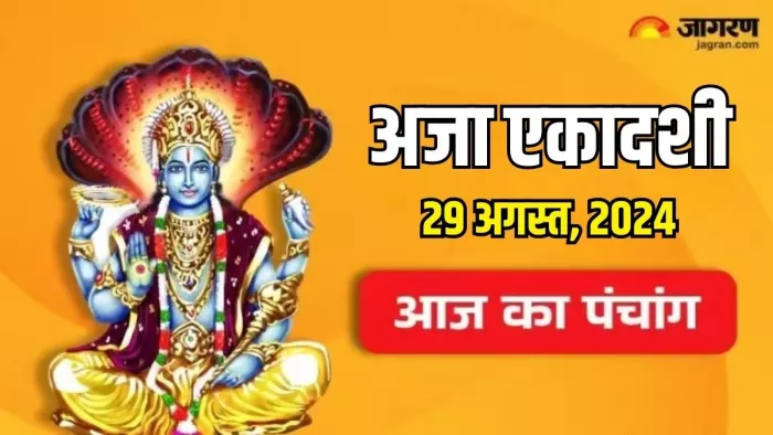 Aaj Ka Panchang 29 August 2024: पढ़ें दैनिक पंचांग