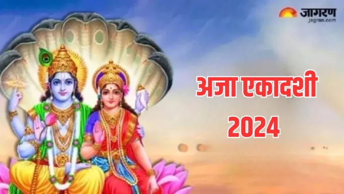 Lord Vishnu: अजा एकादशी व्रत से होती है शुभ फल की प्राप्ति